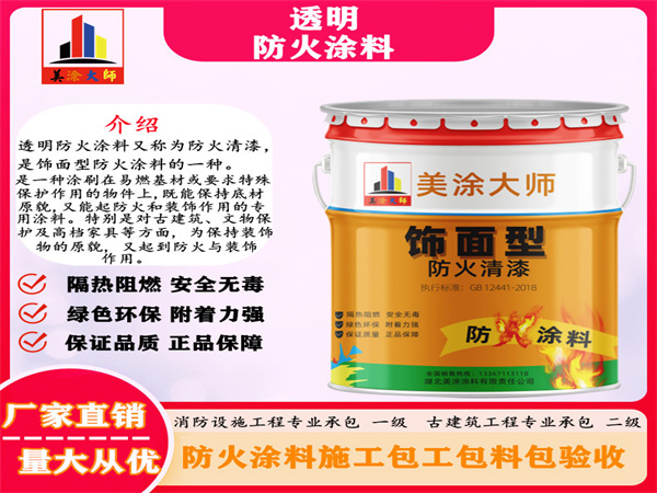 白碱滩透明防火涂料